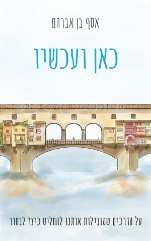 כאן ועכשיו