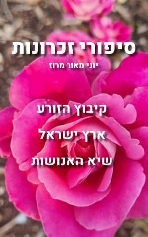 סיפורי זכרונות