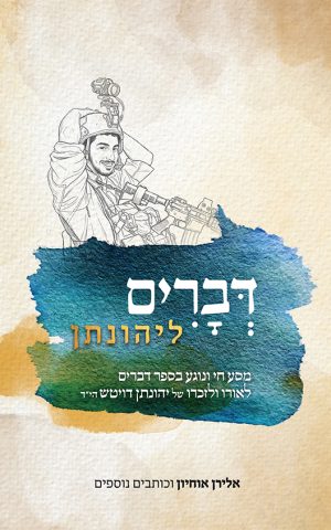 דברים ליהונתן