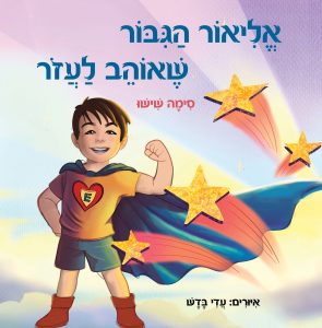 אליאור הגיבור שאוהב לעזור