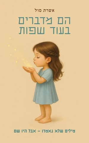הם מדברים בעוד שפות