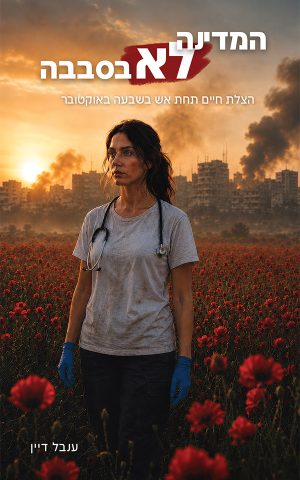המדינה לא בסבבה