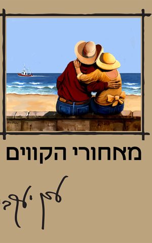 מאחורי הקווים