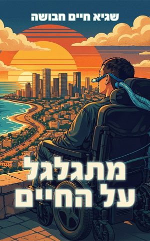 מתגלגל על החיים