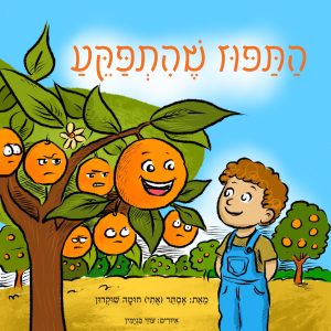 התפוז שהתפקע