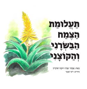 תעלומת הצמח הבשרני והקוצני
