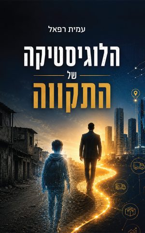 הלוגיסטיקה של התקווה