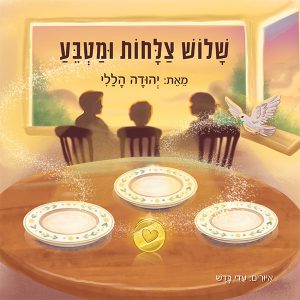 שלוש צלחות ומטבע