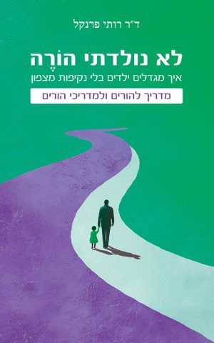 לא נולדתי הורה