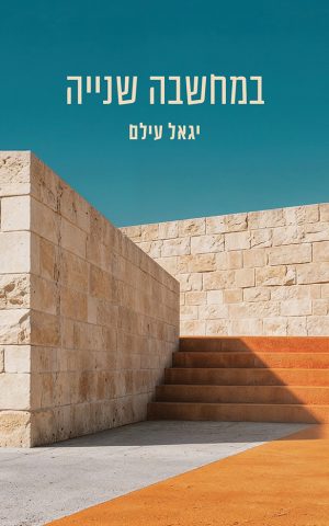 במחשבה שנייה