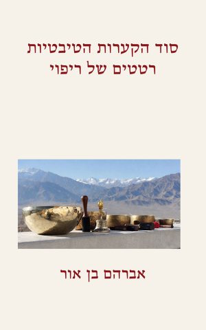 סוד הקערות הטיבטיות, רטטים של ריפוי