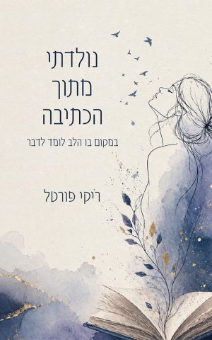 נולדתי מתוך הכתיבה
