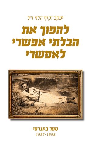 להפוך את הבלתי אפשרי לאפשרי