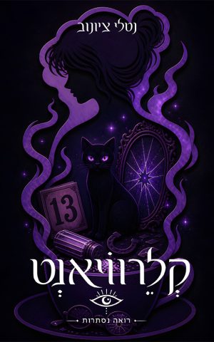 קלרוויאנט