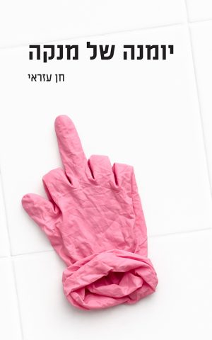יומנה של מנקה