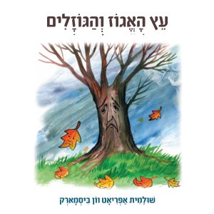 עץ האגוז והגוזלים