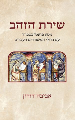שירת הזהב