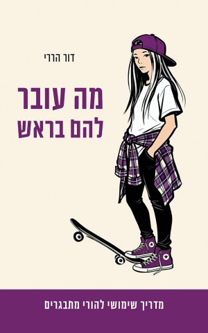 מה עובר להם בראש