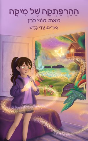 ההרפתקה של מיקה