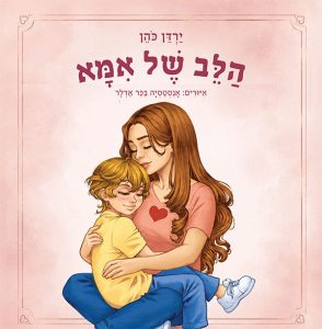 הלב של אמא