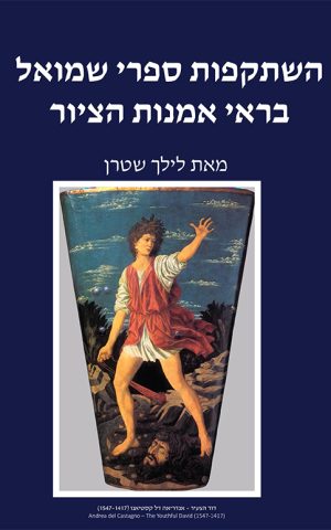 השתקפות ספרי שמואל בראי אמנות הציור