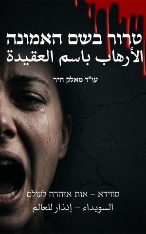 טרור בשם האמונה
