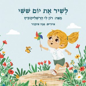 לשיר את יום שישי