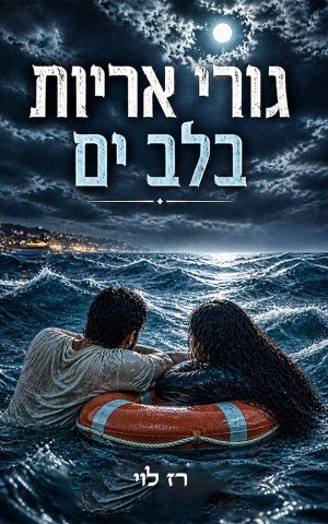 גורי אריות בלב ים