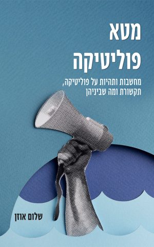 מטא פוליטיקה