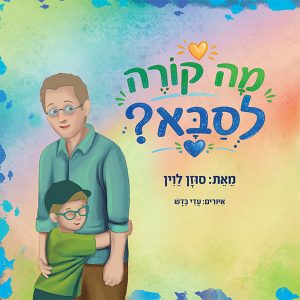 מה קורה לסבא?