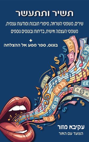 תשיר ותתעשר