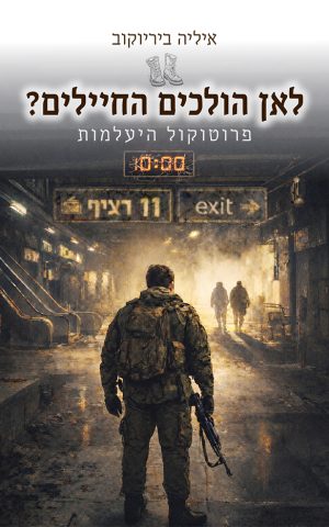 לאן הולכים החיילים?