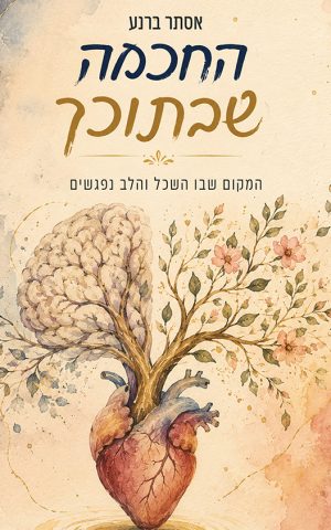 החוכמה שבתוכך