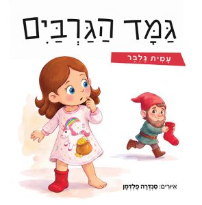 גמד הגרביים