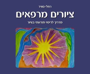 ציורים מרפאים