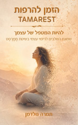הזמן להרפות