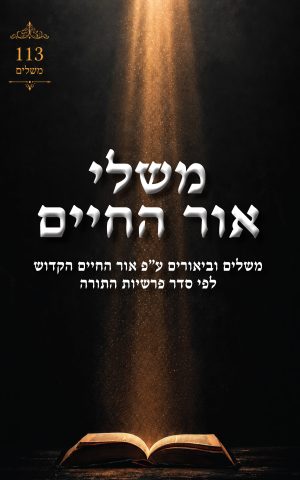 משלי אור החיים