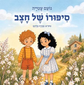 סיפורו של חצב