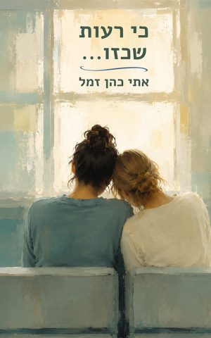 כי רעות שכזו...