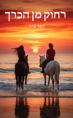 רחוק מן הכרך