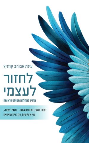 לחזור לעצמי