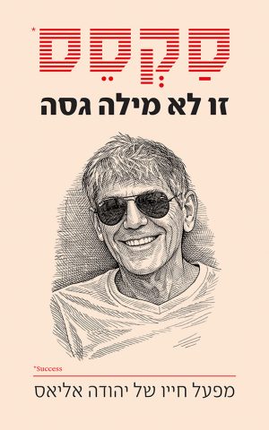 סקסס זו לא מילה גסה