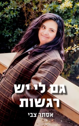 גם לי יש רגשות