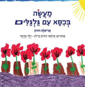 מעשה בכיסא עם גלגלים