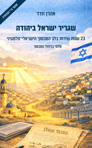 שגריר ישראל ביהודה