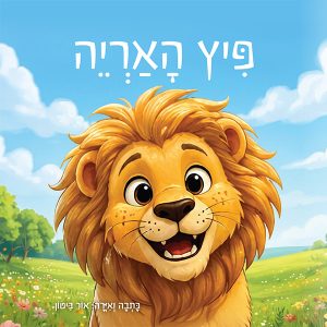 פיץ האריה