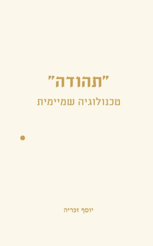 תהודה