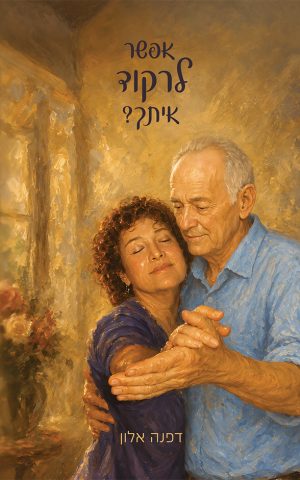 אפשר לרקוד איתך?