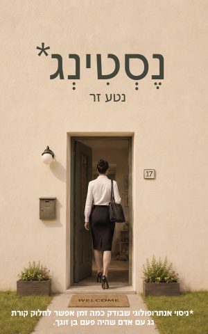 נסטינג