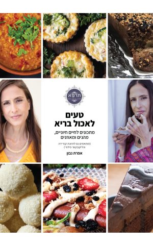 טעים לאכול בריא